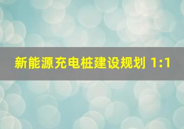 新能源充电桩建设规划 1:1